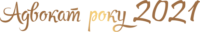 Адвокат року